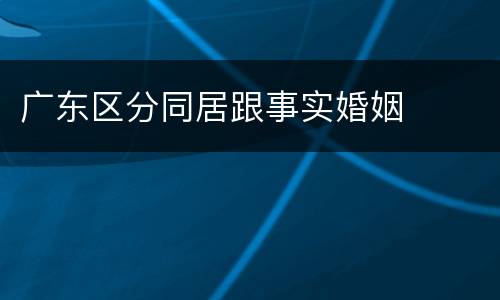 广东区分同居跟事实婚姻