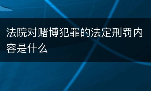 法院对赌博犯罪的法定刑罚内容是什么