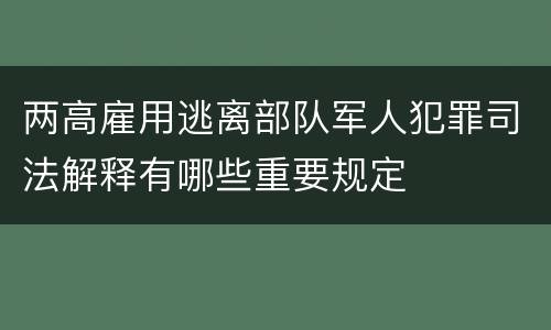 两高雇用逃离部队军人犯罪司法解释有哪些重要规定