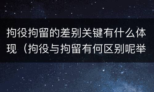 拘役拘留的差别关键有什么体现（拘役与拘留有何区别呢举例说明）