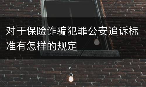 对于保险诈骗犯罪公安追诉标准有怎样的规定