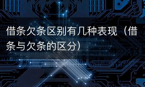 借条欠条区别有几种表现（借条与欠条的区分）