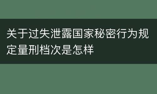 关于过失泄露国家秘密行为规定量刑档次是怎样