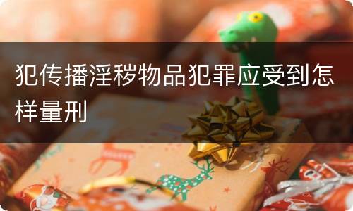 犯传播淫秽物品犯罪应受到怎样量刑