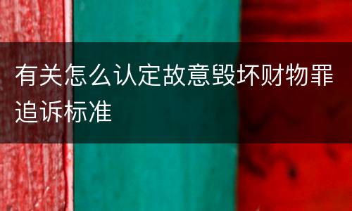 有关怎么认定故意毁坏财物罪追诉标准