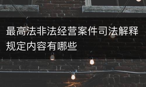 最高法非法经营案件司法解释规定内容有哪些