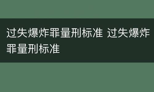 过失爆炸罪量刑标准 过失爆炸罪量刑标准