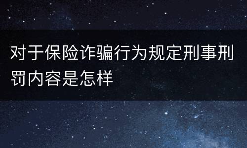 对于保险诈骗行为规定刑事刑罚内容是怎样
