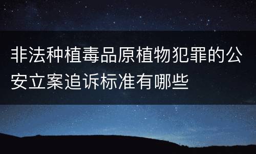 非法种植毒品原植物犯罪的公安立案追诉标准有哪些