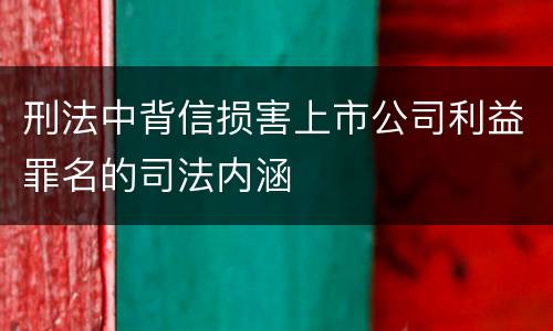 刑法中背信损害上市公司利益罪名的司法内涵