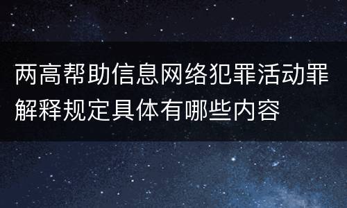 两高帮助信息网络犯罪活动罪解释规定具体有哪些内容