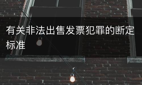 有关非法出售发票犯罪的断定标准