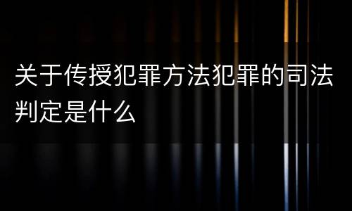 关于传授犯罪方法犯罪的司法判定是什么