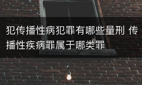犯传播性病犯罪有哪些量刑 传播性疾病罪属于哪类罪