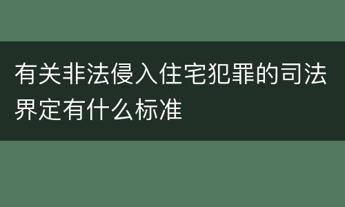 有关非法侵入住宅犯罪的司法界定有什么标准