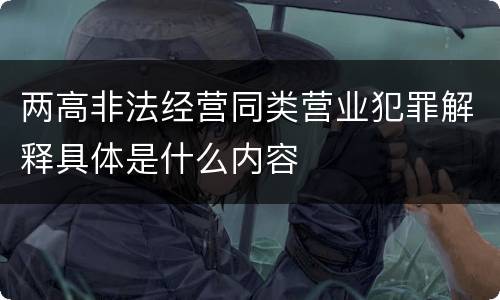 两高非法经营同类营业犯罪解释具体是什么内容
