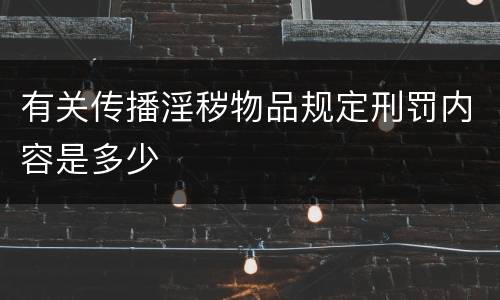 有关传播淫秽物品规定刑罚内容是多少