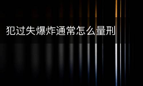 犯过失爆炸通常怎么量刑