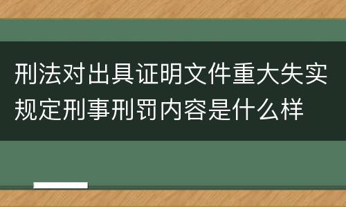 刑法对出具证明文件重大失实规定刑事刑罚内容是什么样