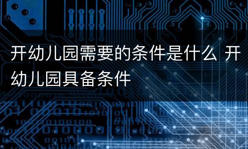 开幼儿园需要的条件是什么 开幼儿园具备条件