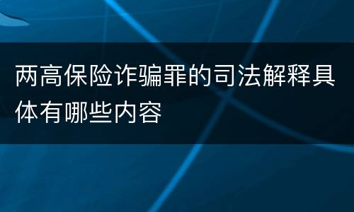 两高保险诈骗罪的司法解释具体有哪些内容