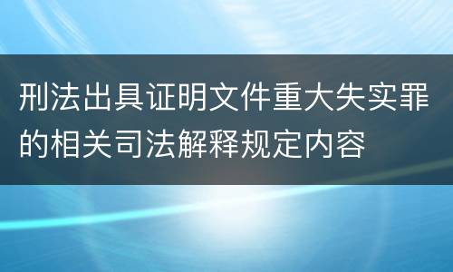 刑法出具证明文件重大失实罪的相关司法解释规定内容
