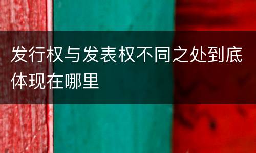 发行权与发表权不同之处到底体现在哪里