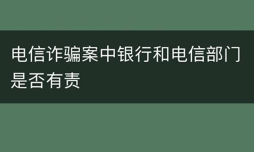 电信诈骗案中银行和电信部门是否有责