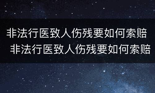 非法行医致人伤残要如何索赔 非法行医致人伤残要如何索赔呢