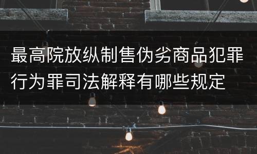最高院放纵制售伪劣商品犯罪行为罪司法解释有哪些规定