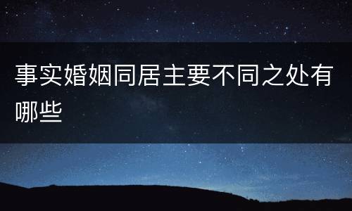 事实婚姻同居主要不同之处有哪些