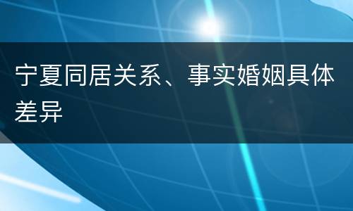 宁夏同居关系、事实婚姻具体差异