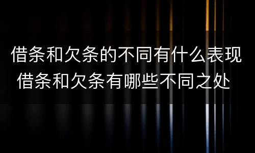 借条和欠条的不同有什么表现 借条和欠条有哪些不同之处