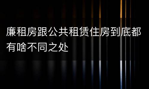 廉租房跟公共租赁住房到底都有啥不同之处