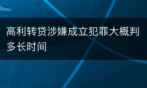 高利转贷涉嫌成立犯罪大概判多长时间