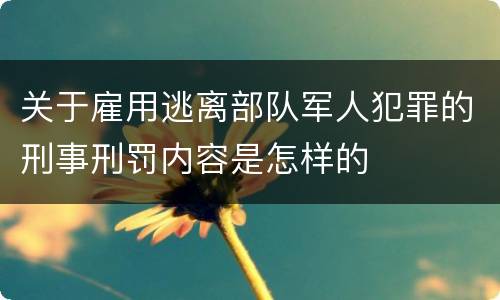关于雇用逃离部队军人犯罪的刑事刑罚内容是怎样的