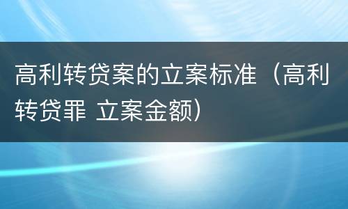 高利转贷案的立案标准（高利转贷罪 立案金额）