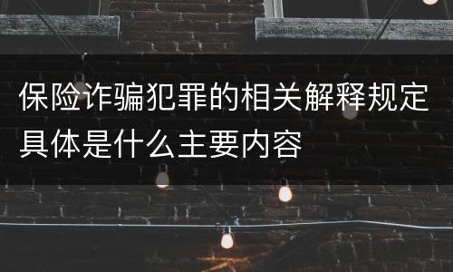 保险诈骗犯罪的相关解释规定具体是什么主要内容