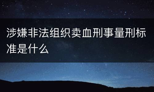 涉嫌非法组织卖血刑事量刑标准是什么