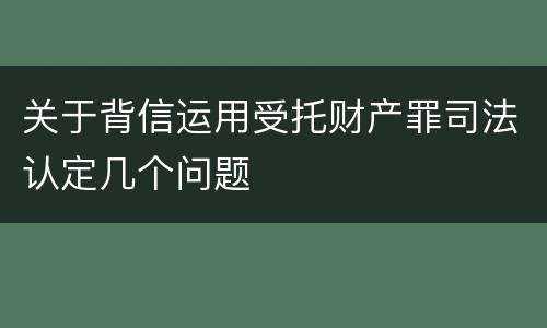 关于背信运用受托财产罪司法认定几个问题