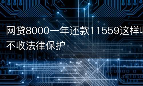 网贷8000一年还款11559这样收不收法律保护