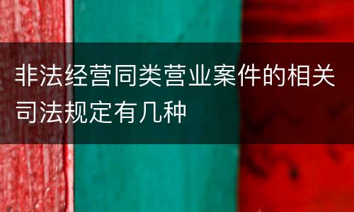 非法经营同类营业案件的相关司法规定有几种