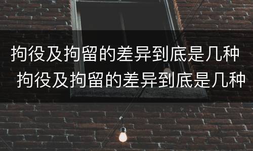 拘役及拘留的差异到底是几种 拘役及拘留的差异到底是几种形式