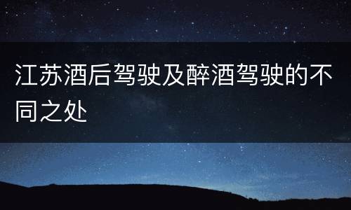 江苏酒后驾驶及醉酒驾驶的不同之处