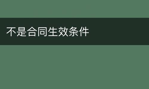 不是合同生效条件