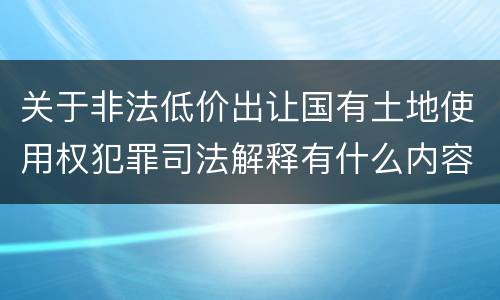 关于非法低价出让国有土地使用权犯罪司法解释有什么内容