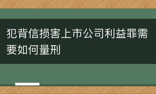犯背信损害上市公司利益罪需要如何量刑