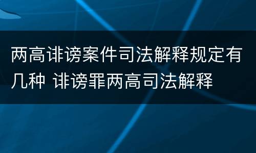 两高诽谤案件司法解释规定有几种 诽谤罪两高司法解释