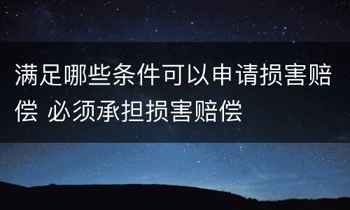 满足哪些条件可以申请损害赔偿 必须承担损害赔偿