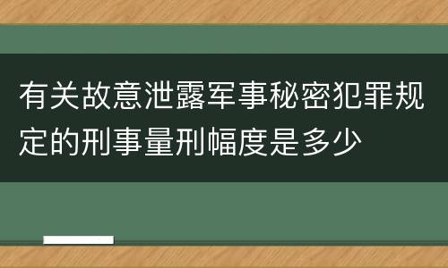 有关故意泄露军事秘密犯罪规定的刑事量刑幅度是多少